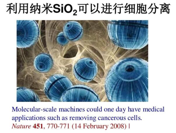 利用纳米SiO2可以进行细胞分离