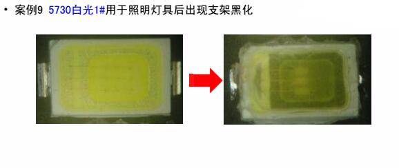 5730白光1#用于照明灯具后出现支架黑化